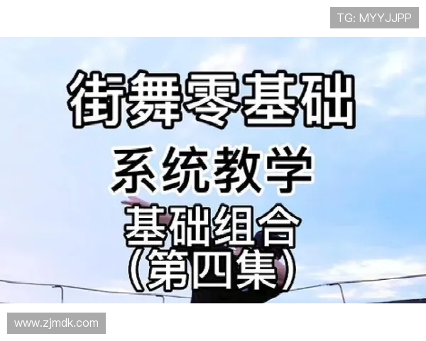 从零基础到街舞高手:全面掌握街舞技巧与训练方法的实用指南 从零基础到街舞高手:全面掌握街舞技巧与训练方法的实用指南