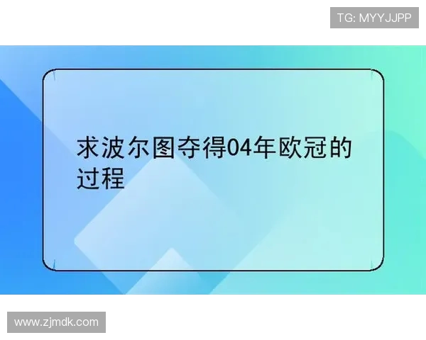 摩纳哥对阵波尔图精彩直播全程回顾与赛后分析
